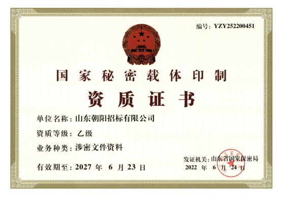 國(guó)家保密局涉密資質(zhì)