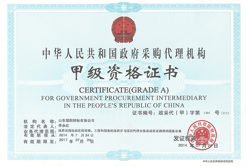 政府采購(gòu)代理機(jī)構(gòu)